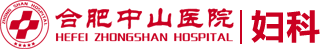 合肥看月經(jīng)不調(diào)哪個(gè)醫(yī)院好,合肥中山醫(yī)院婦科