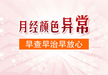 合肥看月經(jīng)不調(diào)哪個(gè)醫(yī)院好 月經(jīng)顏色異常